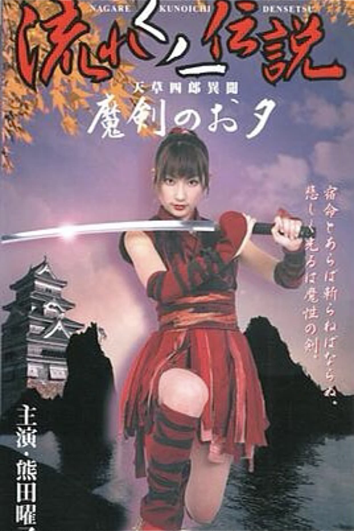 Legend of the Flowing Kunoichi Amakusa Shiro Stories ~Demon Sword Evening~