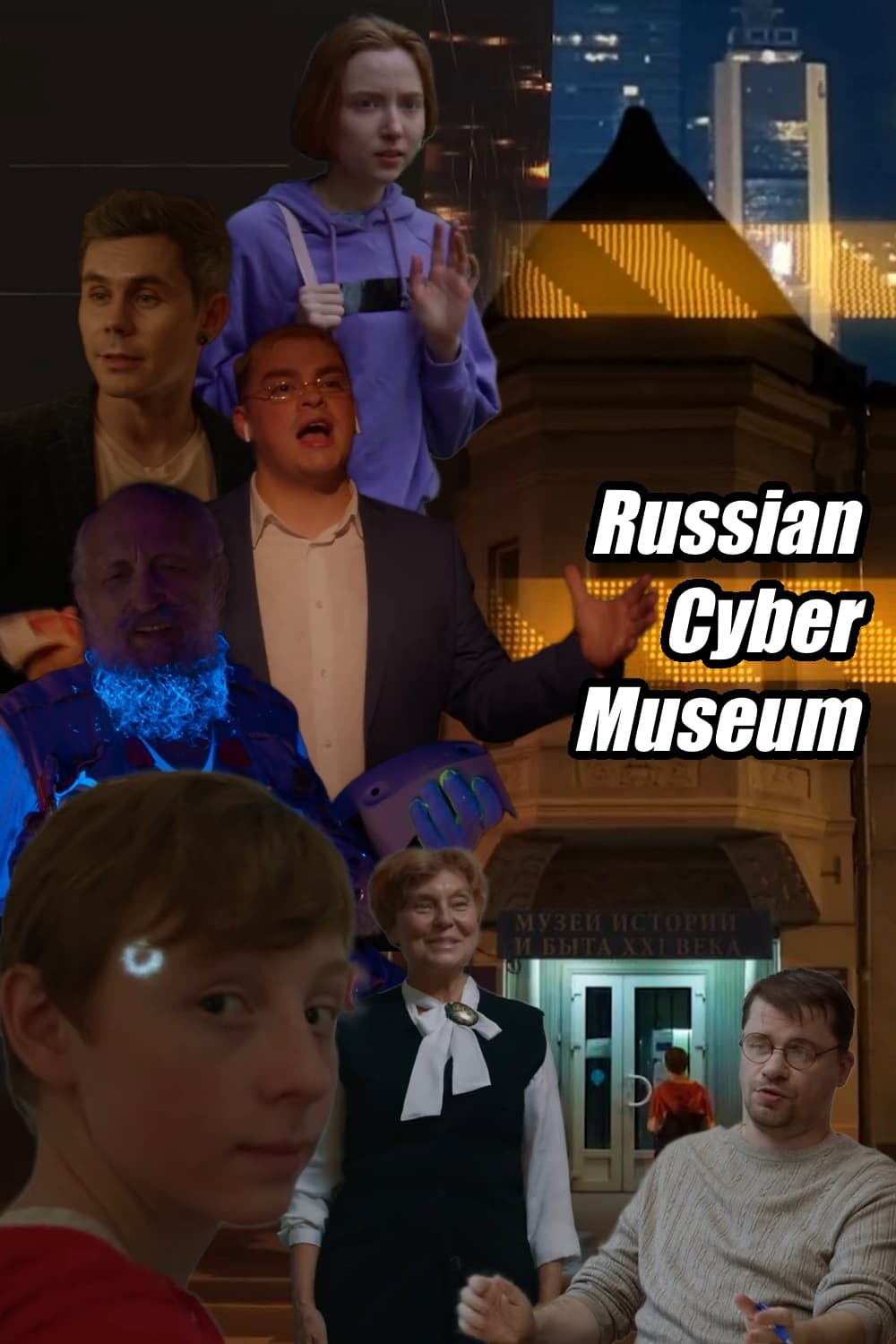 Russian Cybermuseum