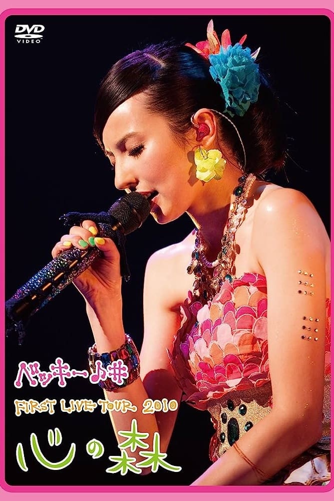 Becky♪♯FIRST LIVE TOUR 2010「Kokoro no Mori」