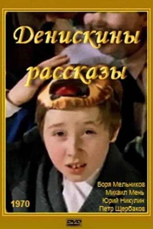 Deniska's Stories (1970)