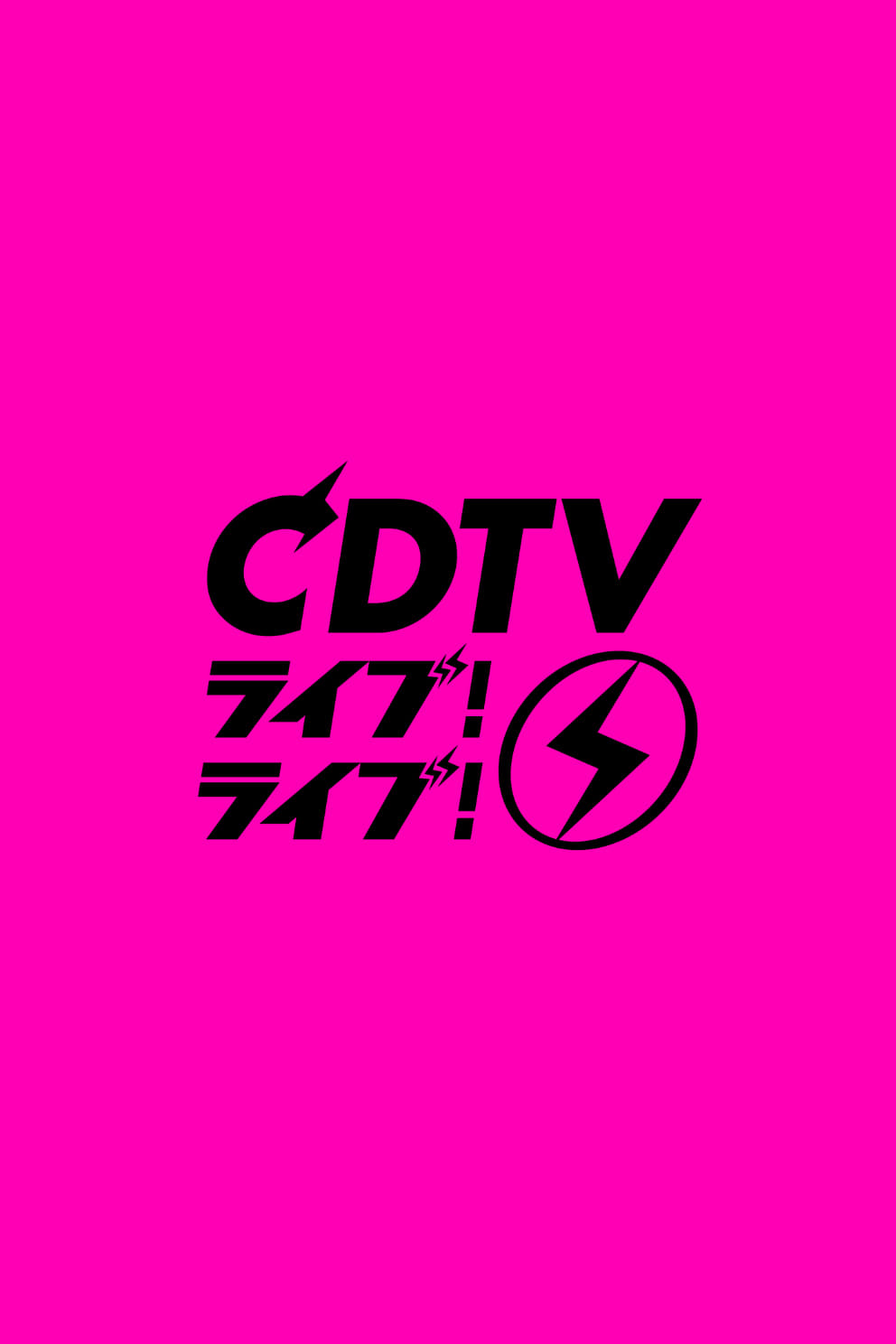 CDTVライブ!ライブ!