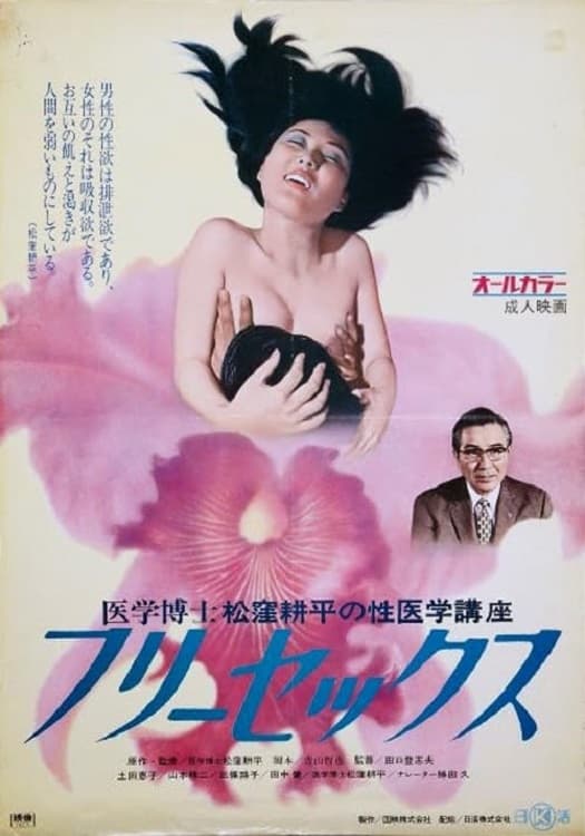 Igaku hakase Matsutsukubo Kôhei no iigaku kôza 2: Free sex