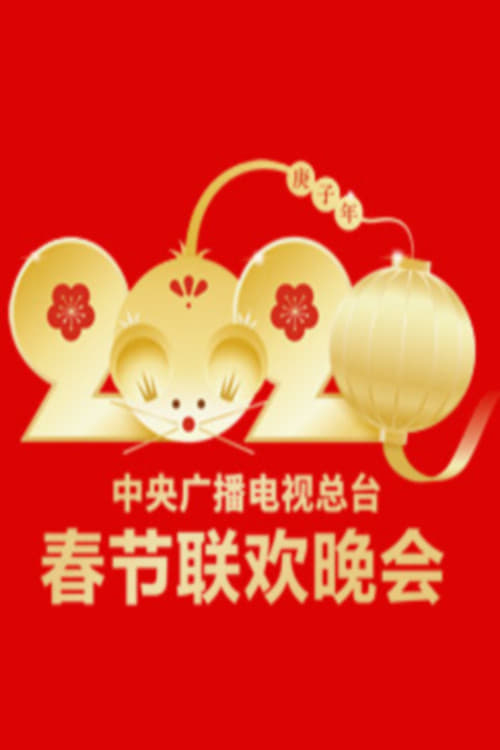 2020年中央广播电视总台春节联欢晚会