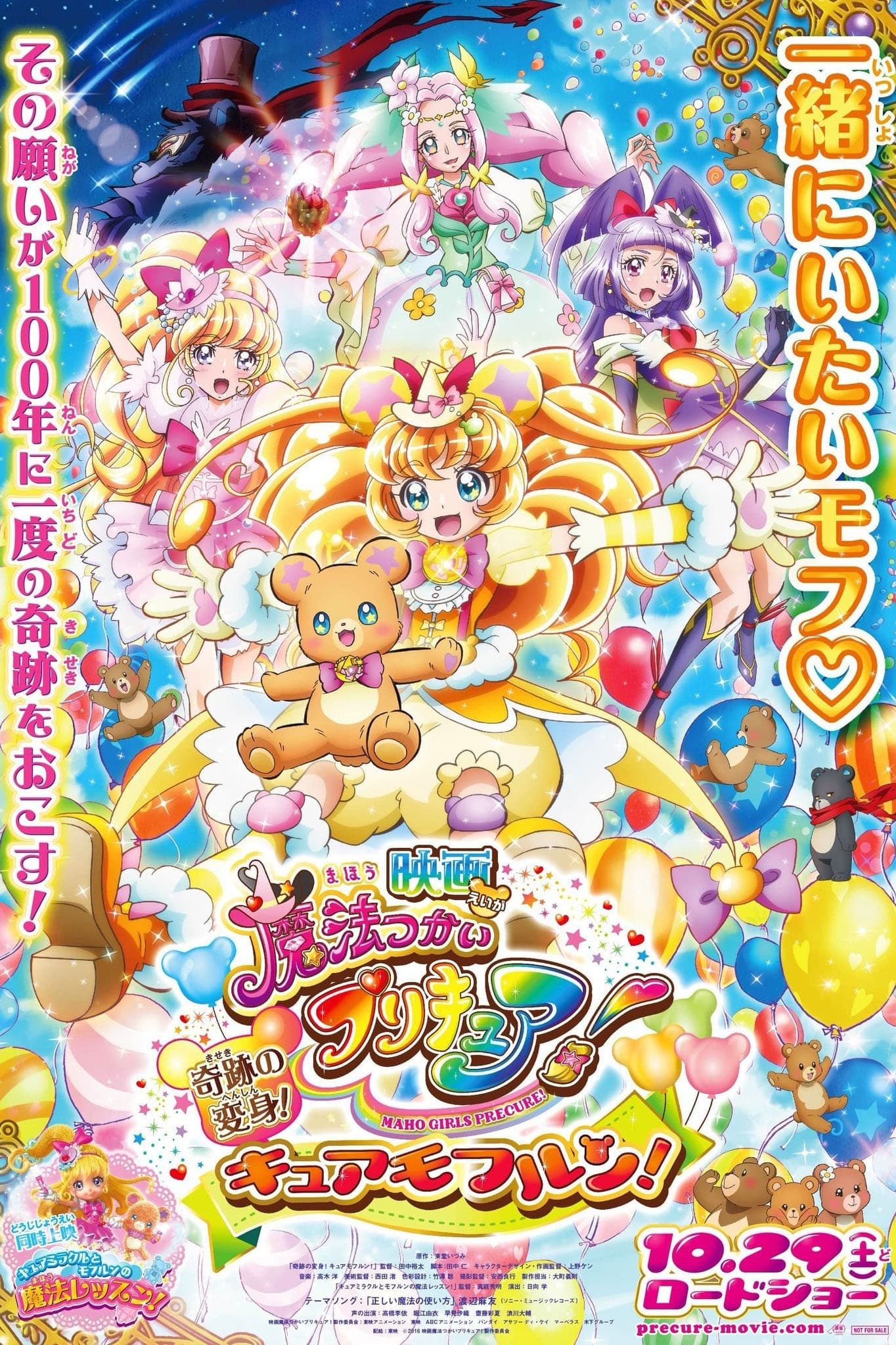 Pretty Cure Movie 13 The Miraculous Transformation! Cure Mofurun!