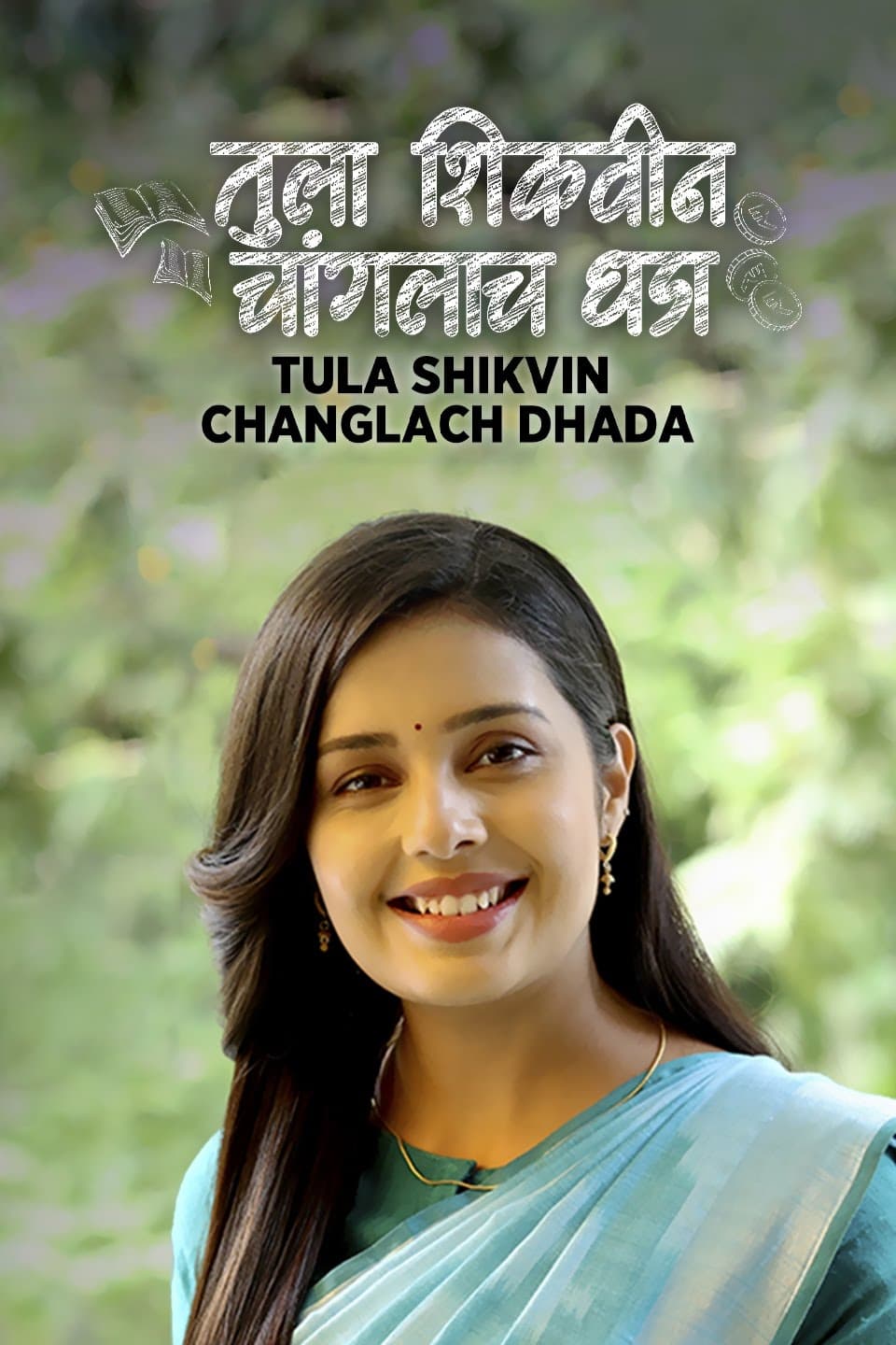 Tula Shikvin Changlach Dhada