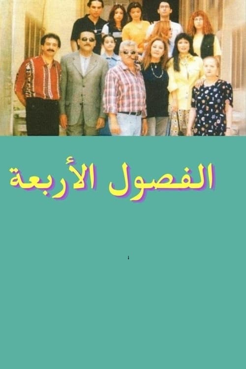 Al Fousoul Al Arba'a