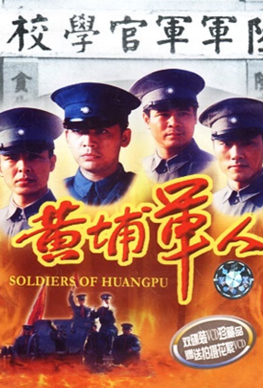 Soldiers of Huang Pu