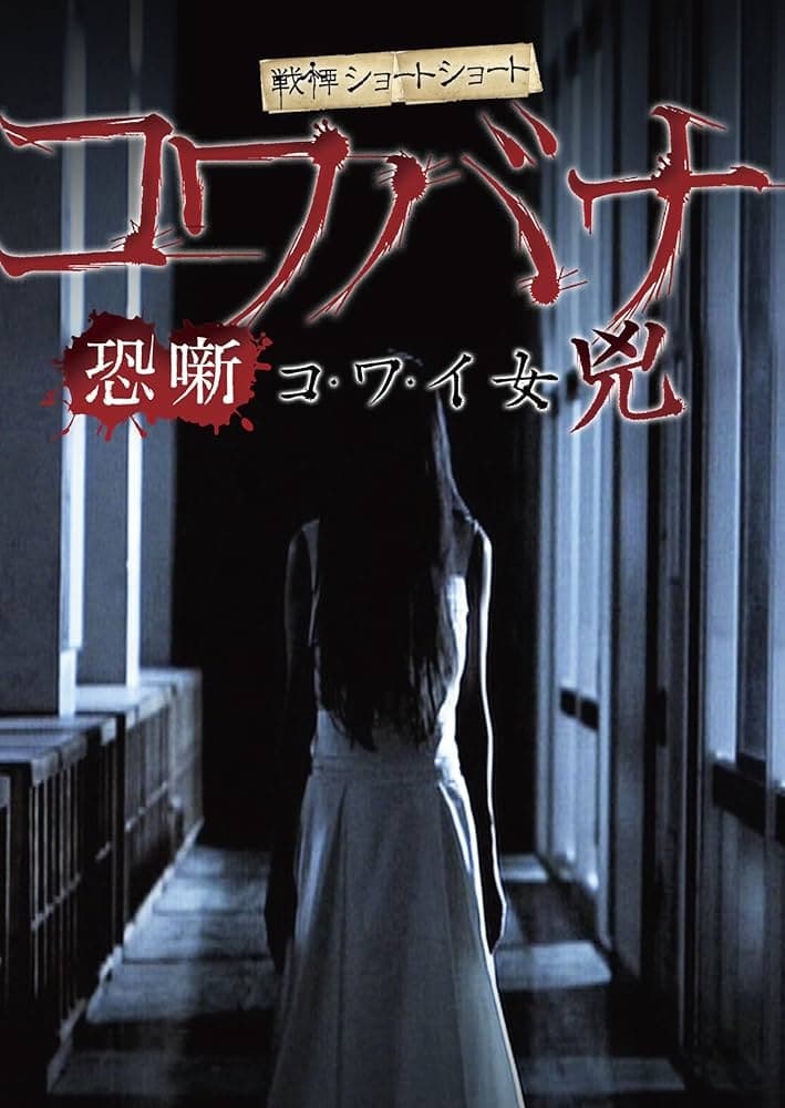 Spine-Chilling Short Stories Kowabana: Scary Woman Kyō