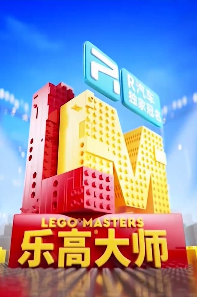 LEGO Masters China