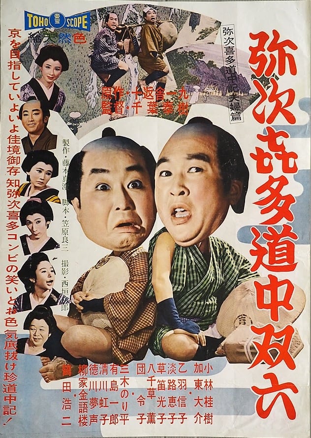 Yajikita dōchū sugoroku