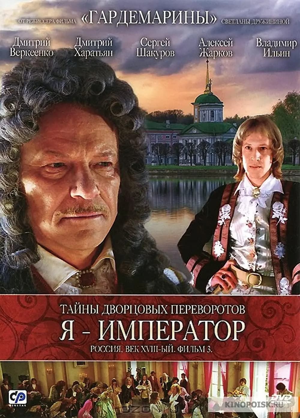 Secrets of Palace coup d'etat. Russia, 18th century. Film №3. I am the Emperor