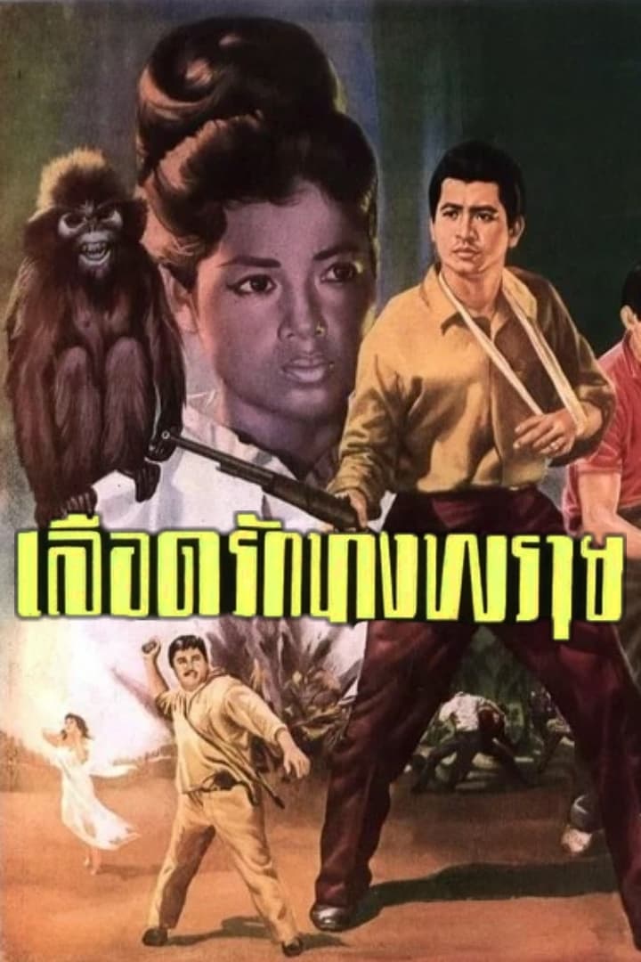 Blood Love: Nang Prai