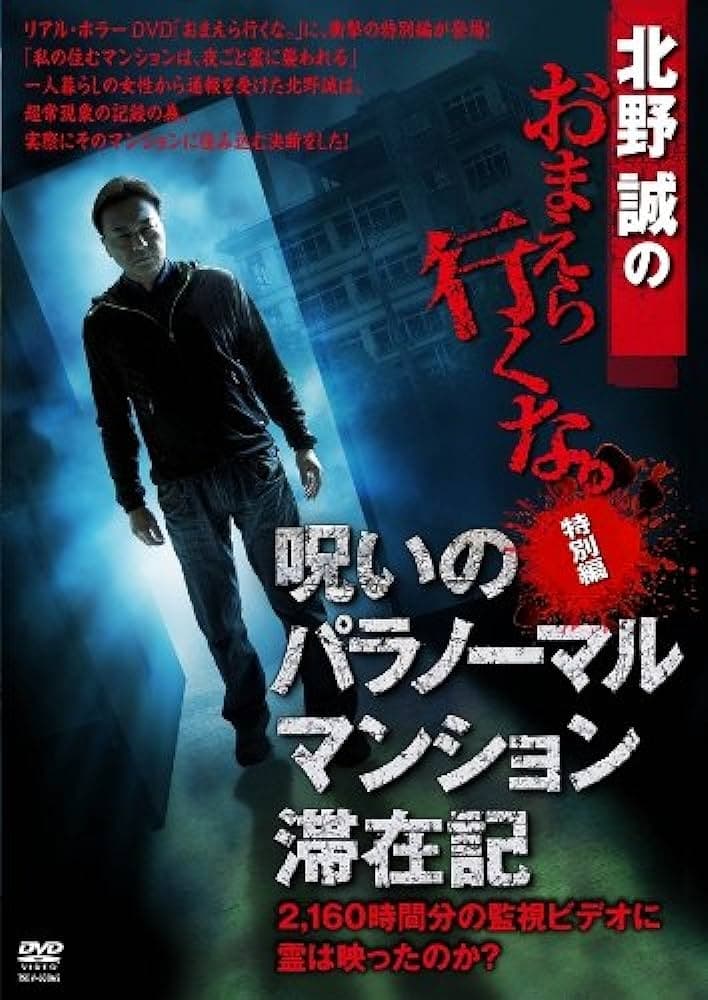 Makoto Kitano's You Can't Go There Special Edition: Cursed Paranormal Mansion Staycation