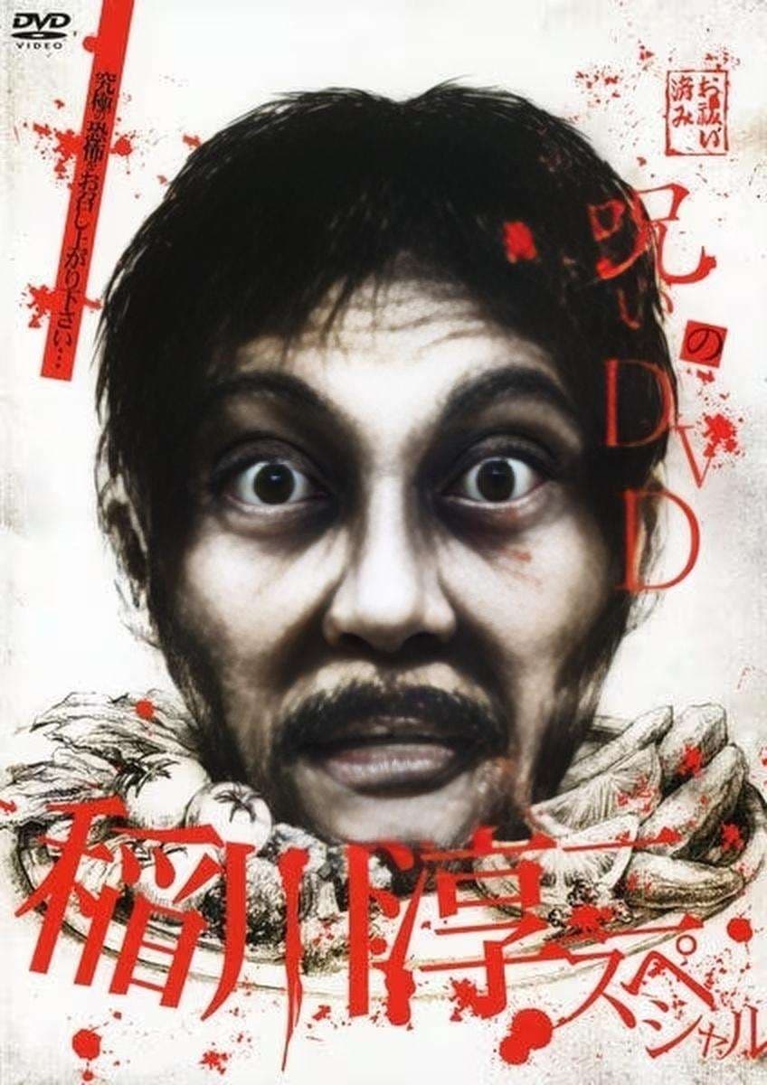 Noroi no DVD: Junji Inagawa Special