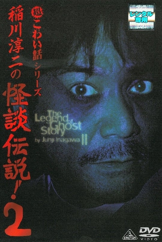 Junji Inagawa: The Legend of Ghost Story 2