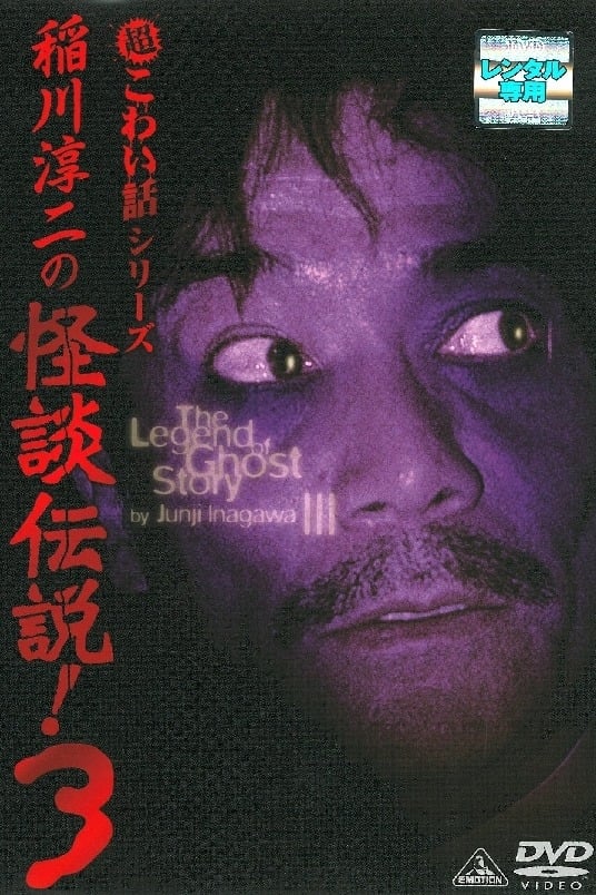 Junji Inagawa: The Legend of Ghost Story 3
