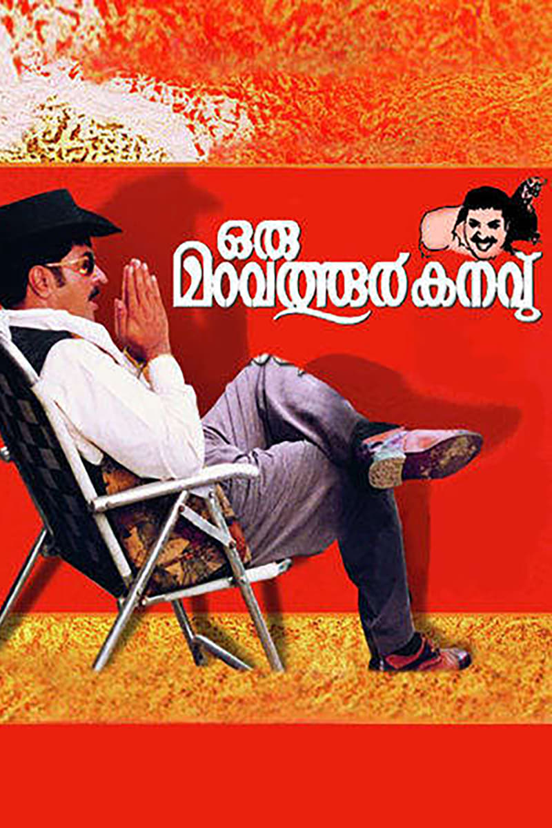 Oru Maravathoor Kanavu (1998)