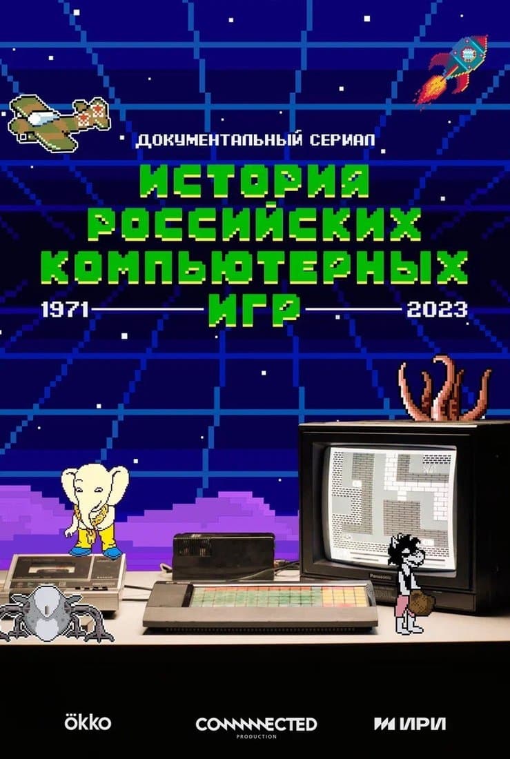 История российских компьютерных игр