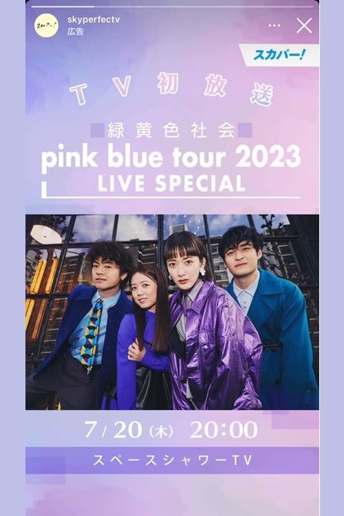 緑黄色社会「pink blue tour 2023」 LIVE SPECIAL