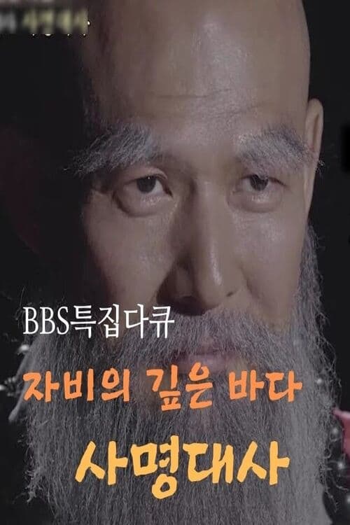 samyeong daesa documentary