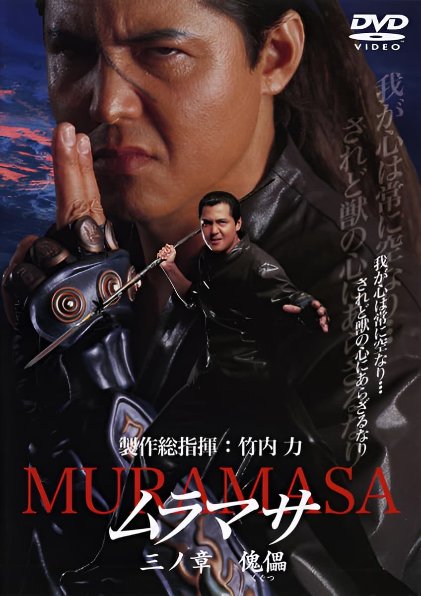 MURAMASA Chapter 3: Puppet