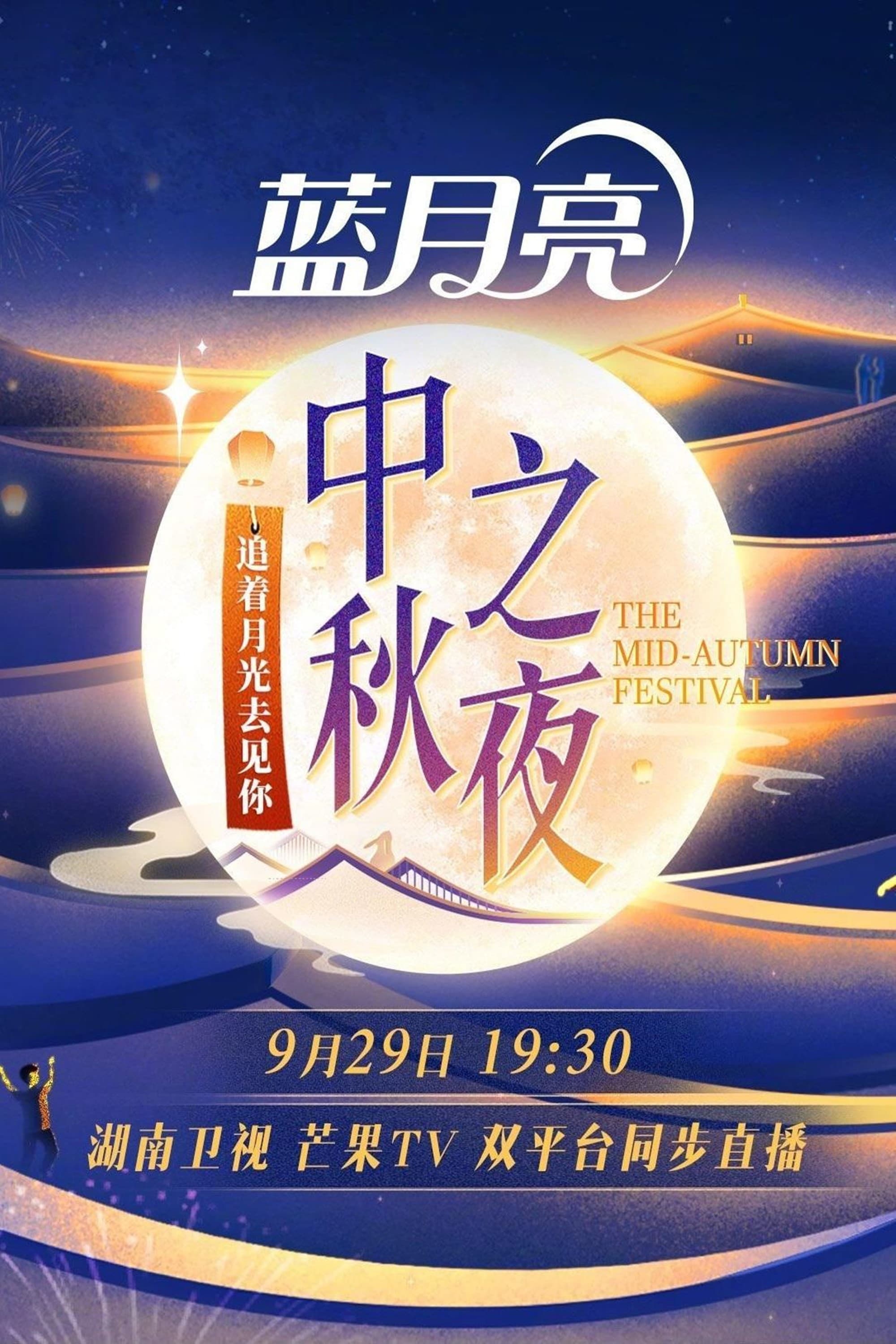 2023 Hunan TV Mid-Autumn Festival