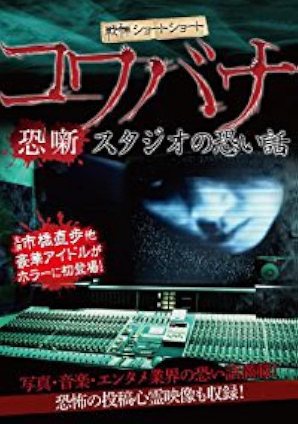 Spine-Chilling Short Stories Kowabana: Scary Stories from the Studio