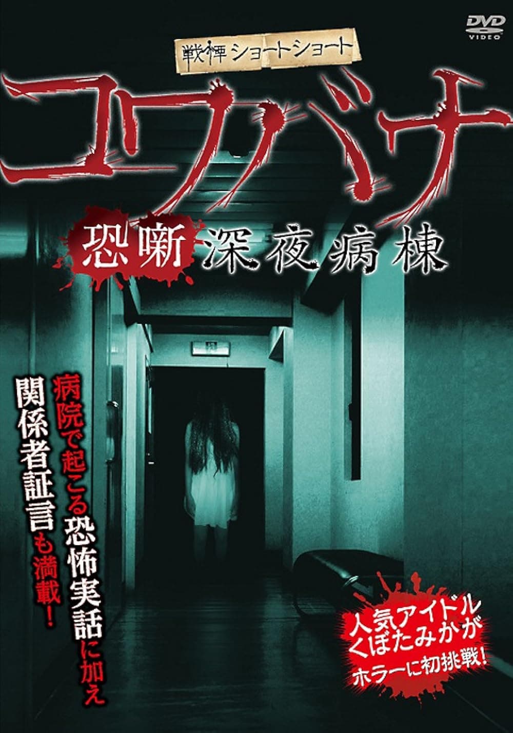 Spine-Chilling Short Stories Kowabana: Midnight Ward
