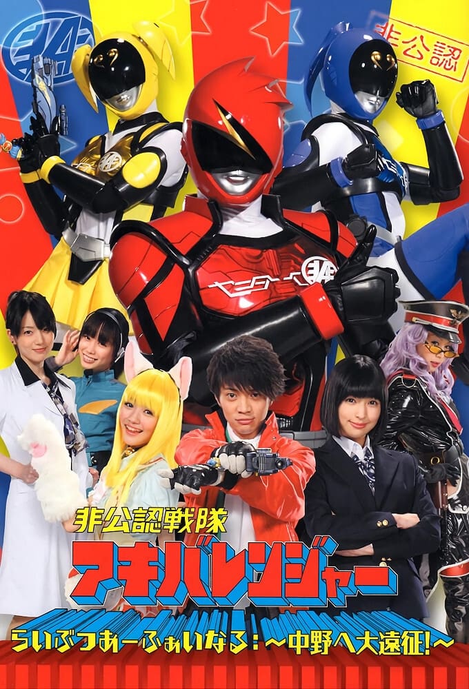 Unofficial Sentai Akibaranger (2012)